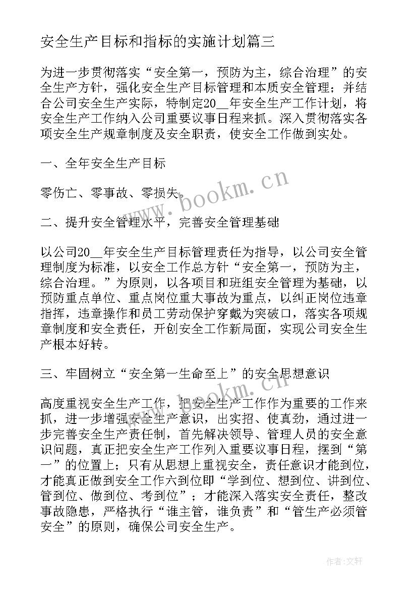 安全生产目标和指标的实施计划 年度安全生产目标的分解实施计划和考核(通用5篇)