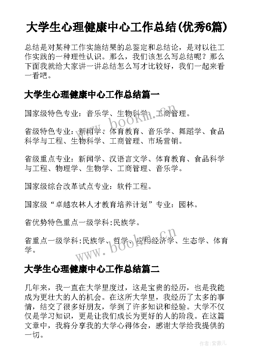 大学生心理健康中心工作总结(优秀6篇)