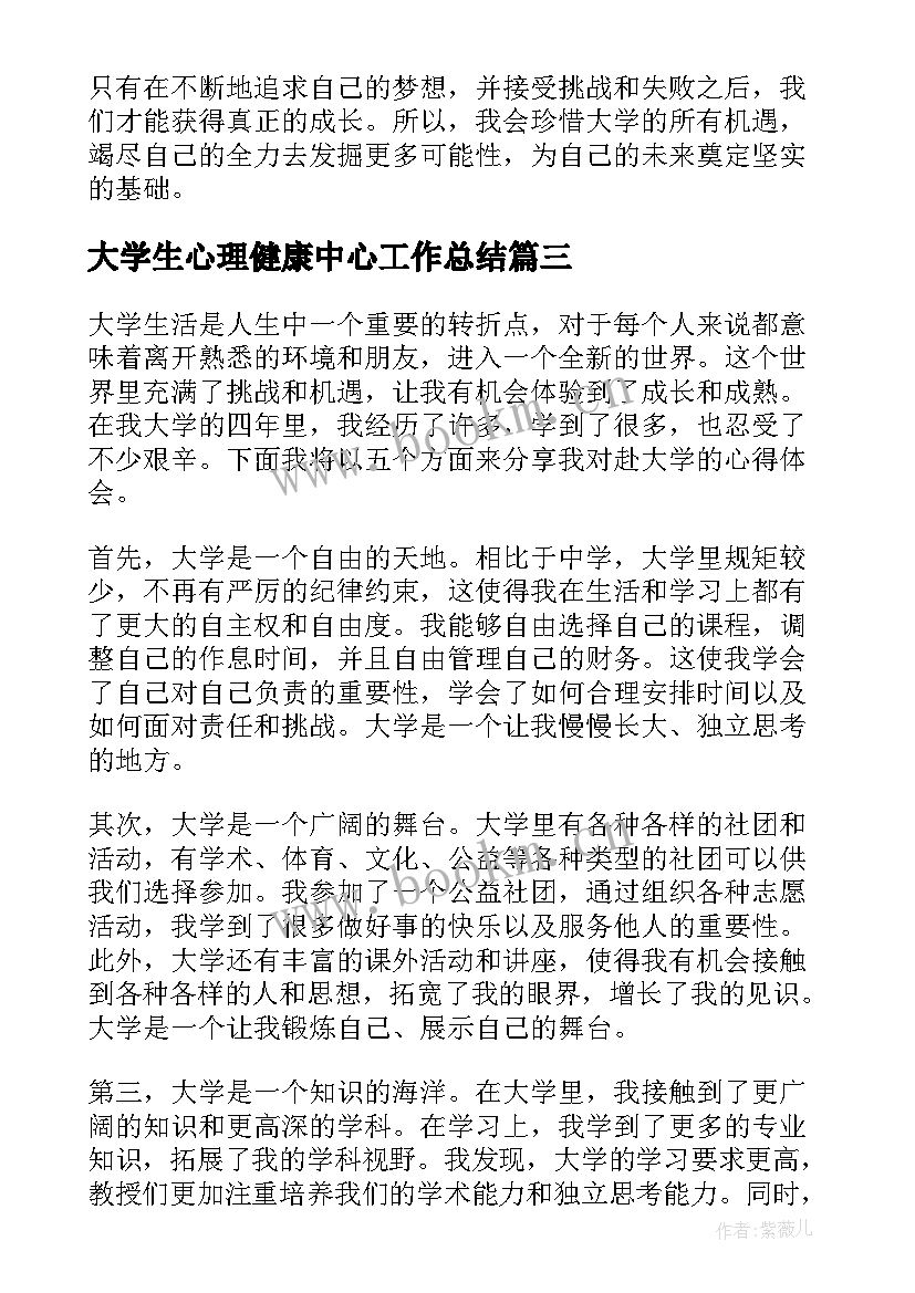 大学生心理健康中心工作总结(优秀6篇)