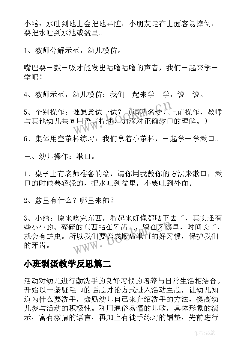 2023年小班剥蛋教学反思(通用7篇)