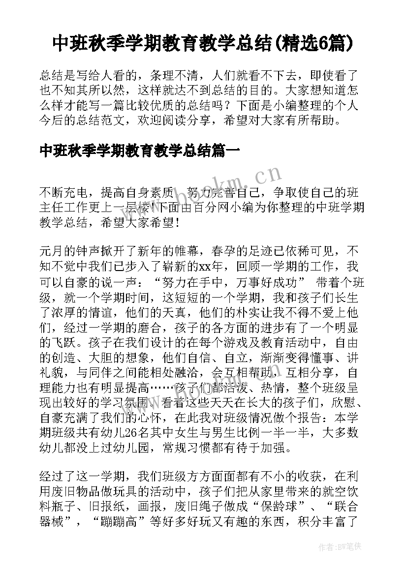 中班秋季学期教育教学总结(精选6篇)