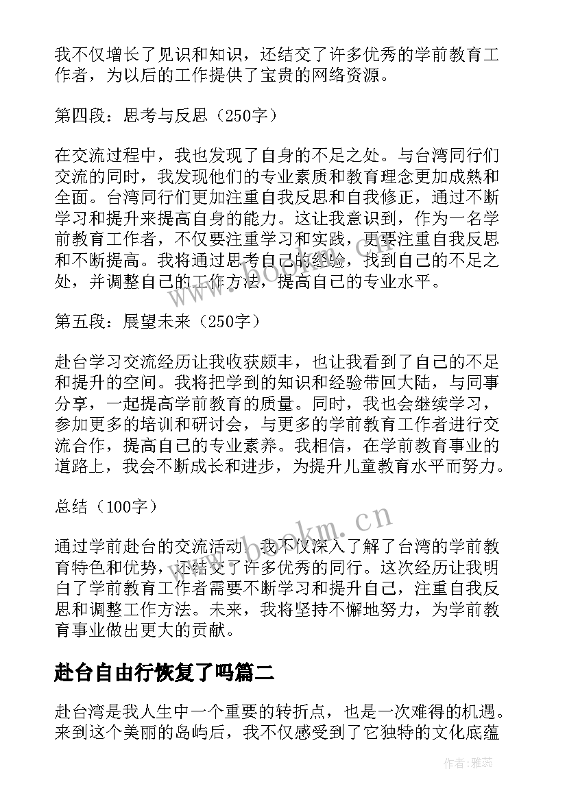 最新赴台自由行恢复了吗 学前赴台心得体会(优秀5篇)