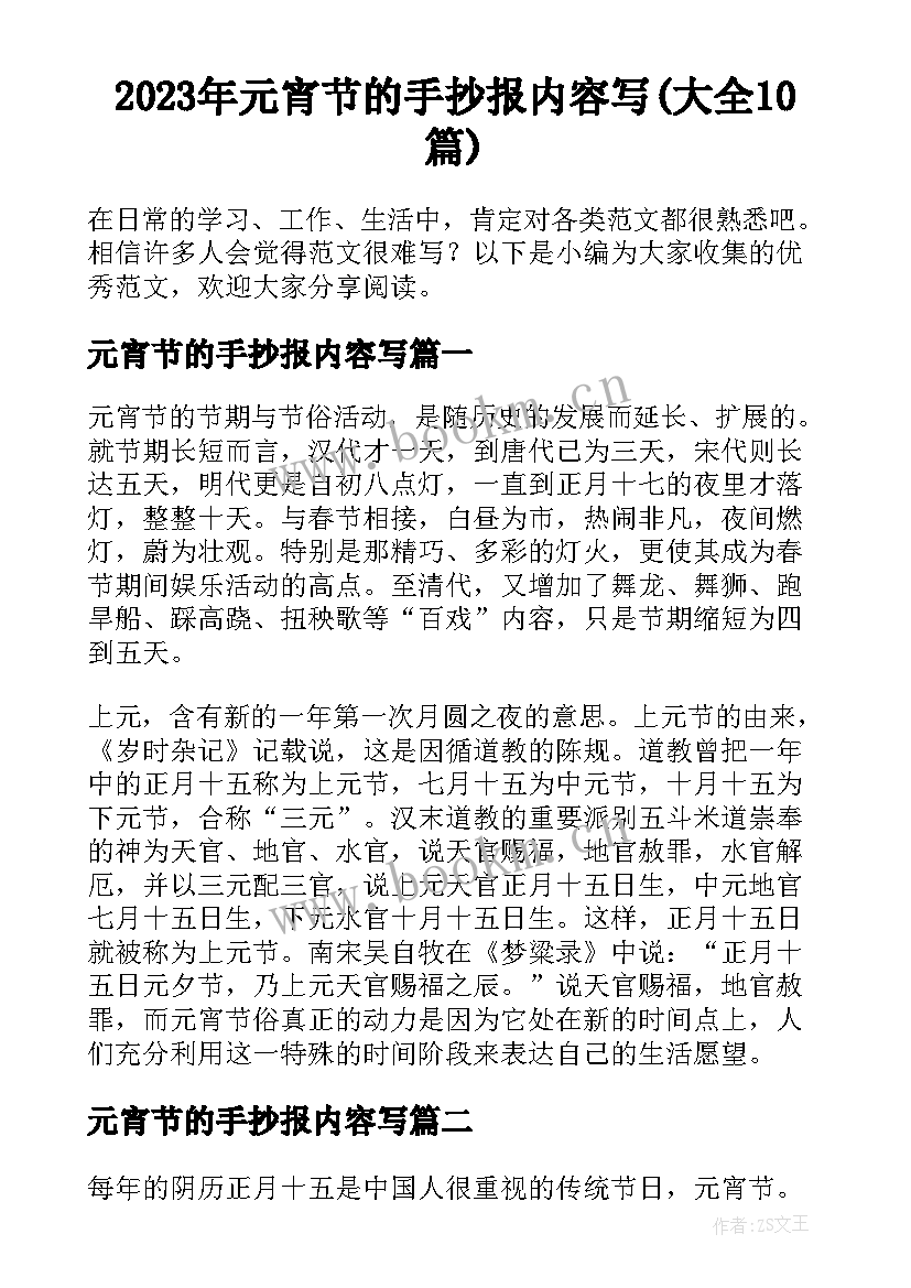 2023年元宵节的手抄报内容写(大全10篇)