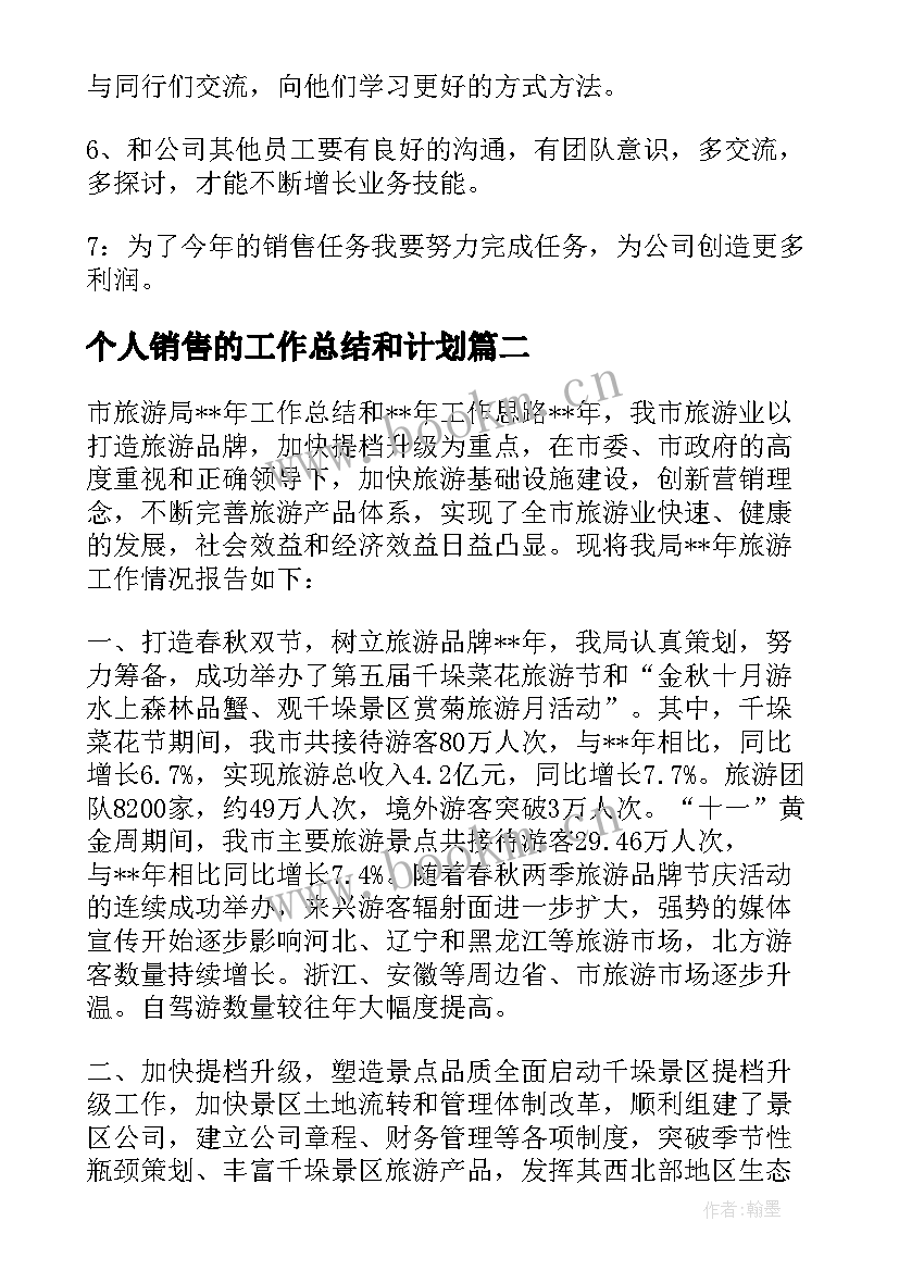 最新个人销售的工作总结和计划 个人销售工作总结与计划(通用8篇)