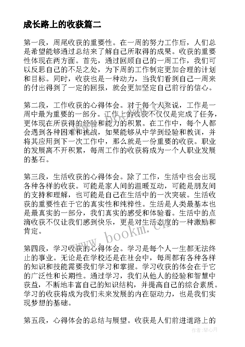 最新成长路上的收获 以收获心得体会(大全8篇)