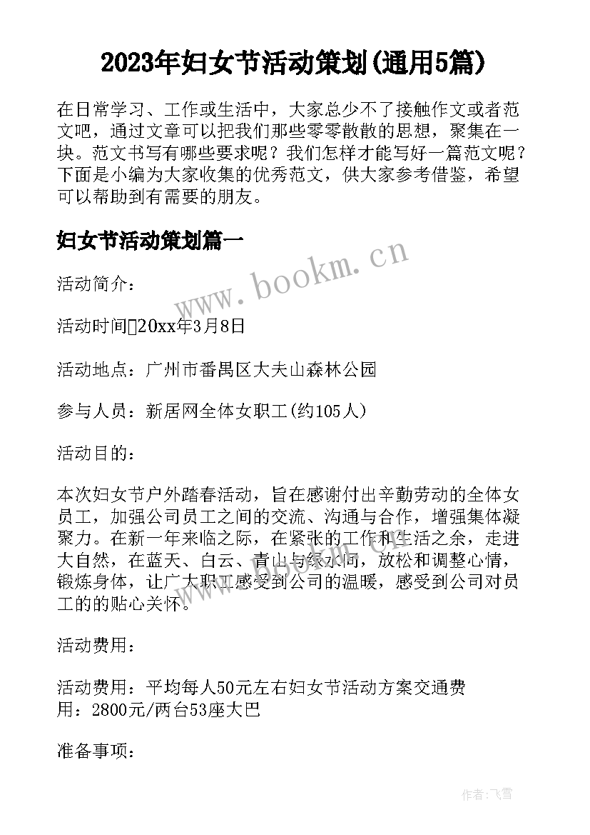 2023年妇女节活动策划(通用5篇)