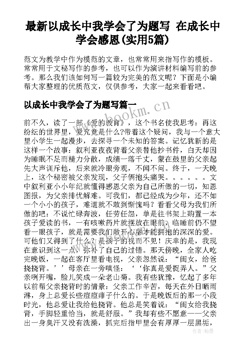 最新以成长中我学会了为题写 在成长中学会感恩(实用5篇)