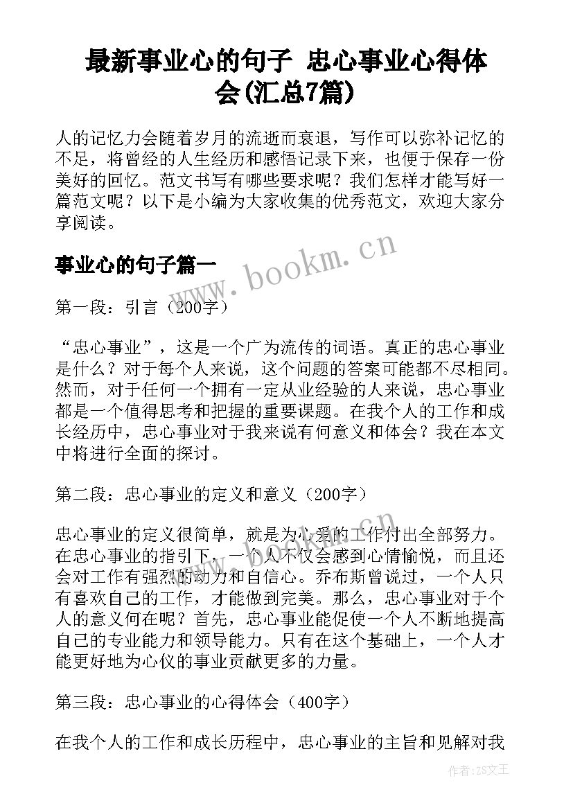 最新事业心的句子 忠心事业心得体会(汇总7篇)