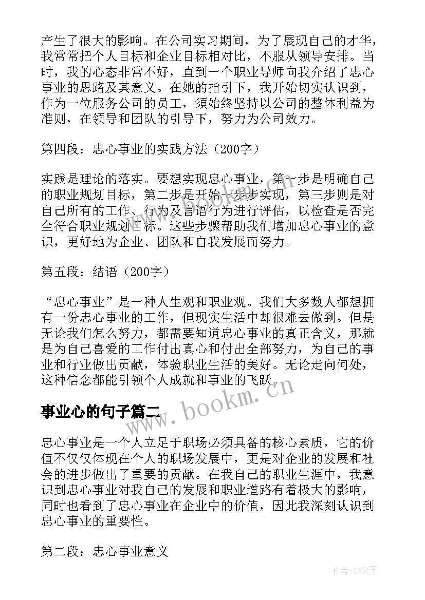 最新事业心的句子 忠心事业心得体会(汇总7篇)