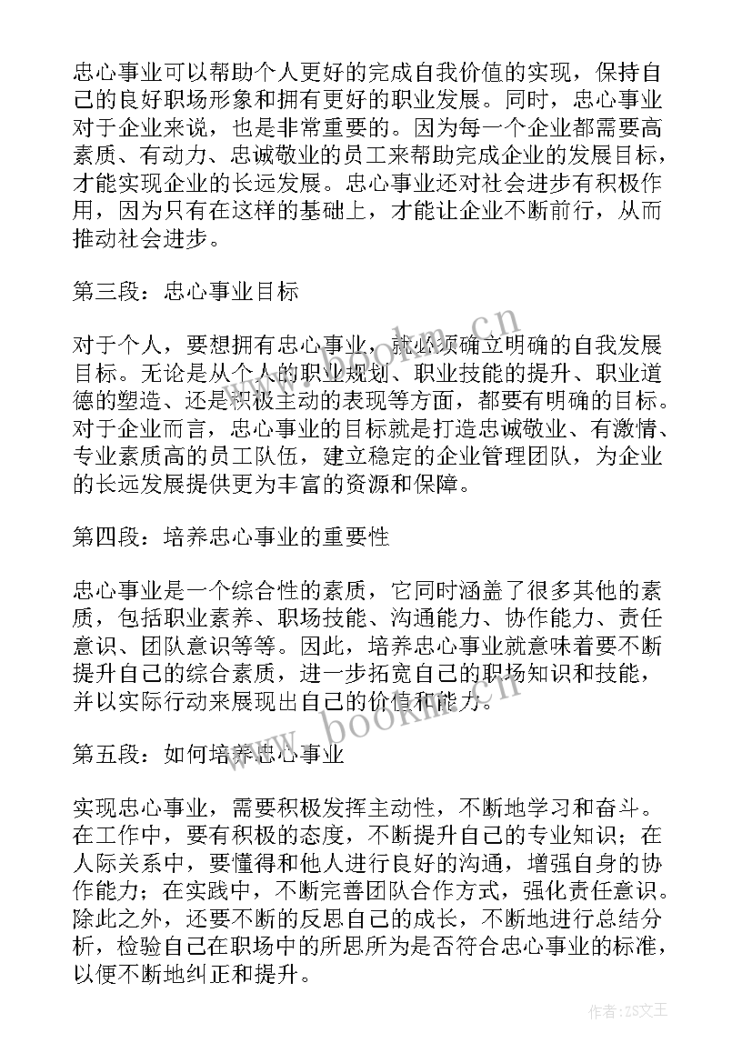 最新事业心的句子 忠心事业心得体会(汇总7篇)