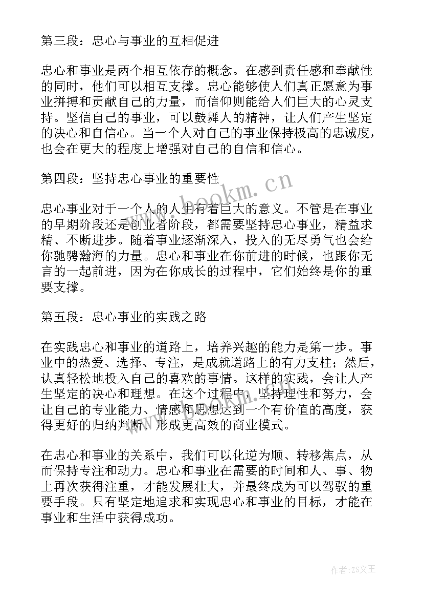 最新事业心的句子 忠心事业心得体会(汇总7篇)