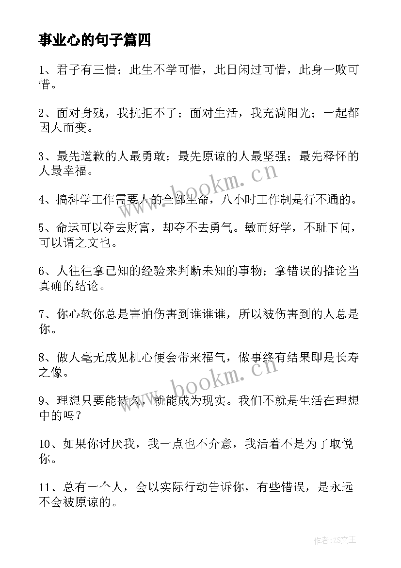 最新事业心的句子 忠心事业心得体会(汇总7篇)