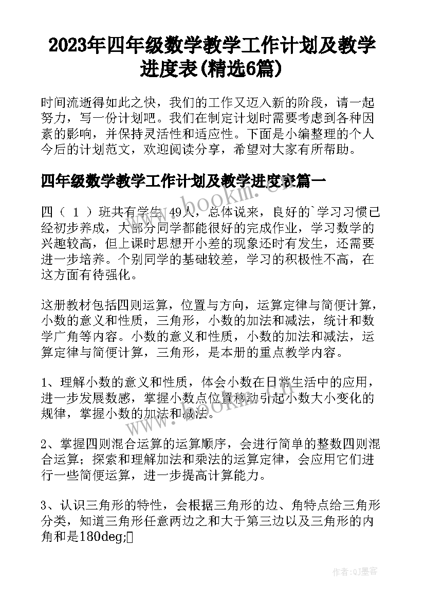 2023年四年级数学教学工作计划及教学进度表(精选6篇)