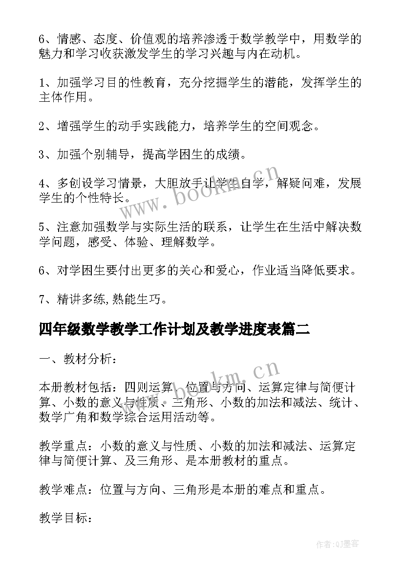 2023年四年级数学教学工作计划及教学进度表(精选6篇)