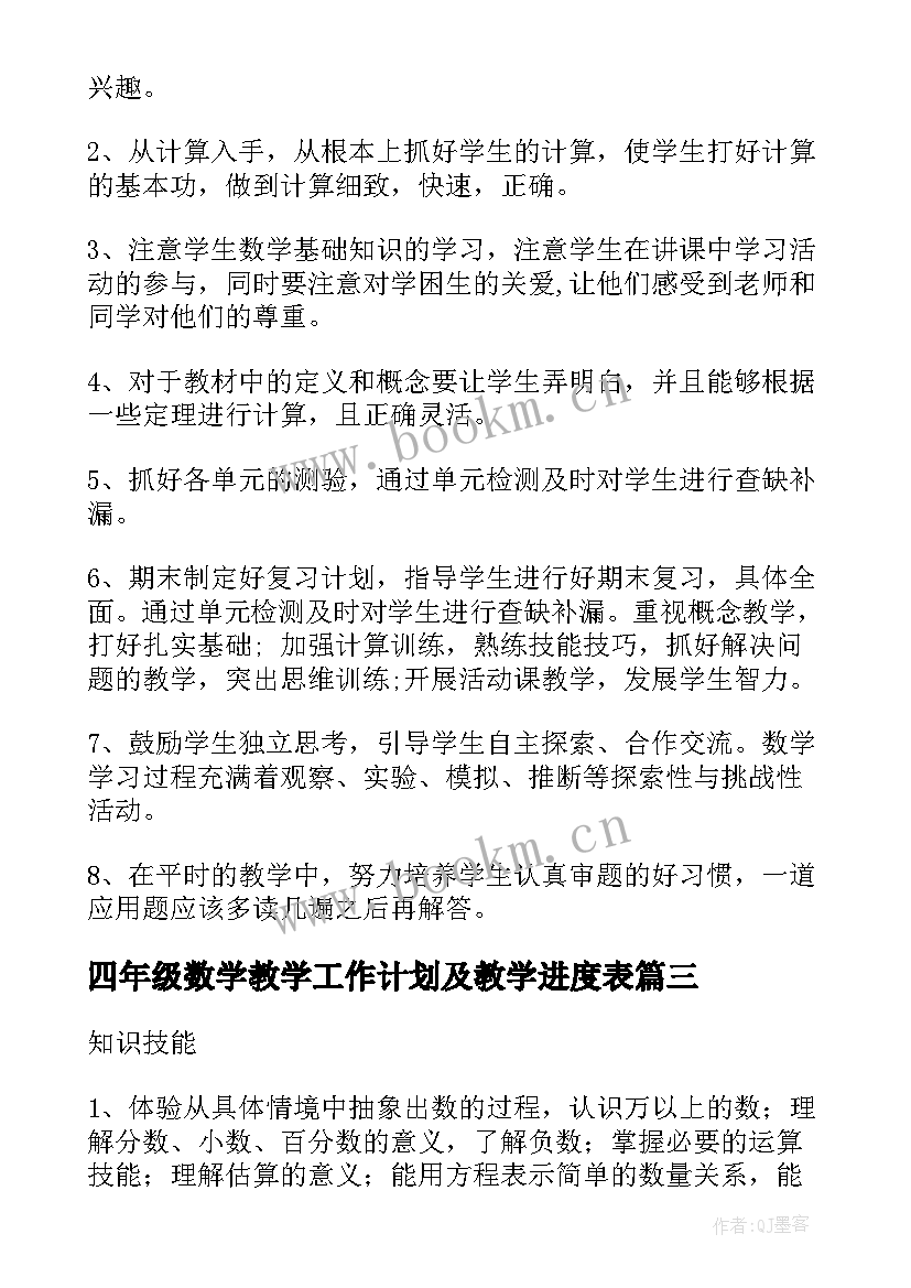 2023年四年级数学教学工作计划及教学进度表(精选6篇)