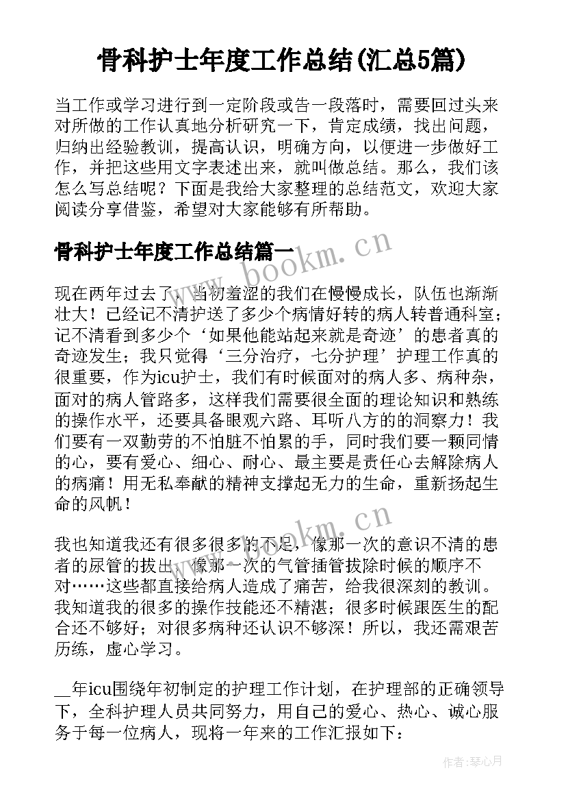 骨科护士年度工作总结(汇总5篇)