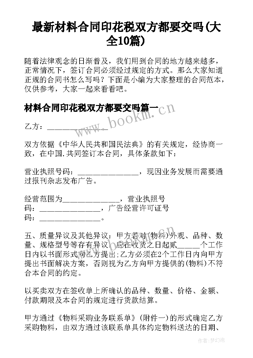 最新材料合同印花税双方都要交吗(大全10篇)