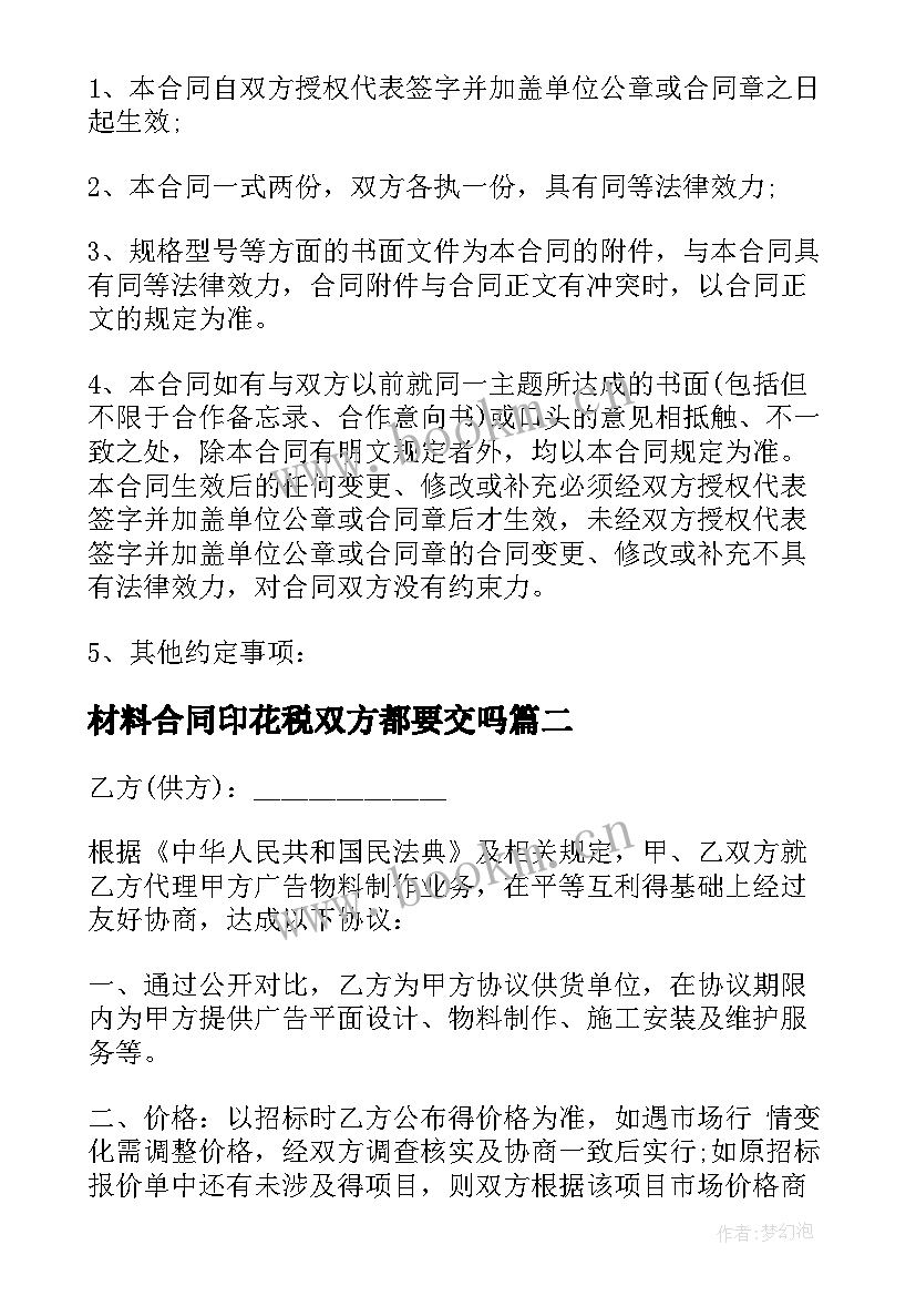 最新材料合同印花税双方都要交吗(大全10篇)