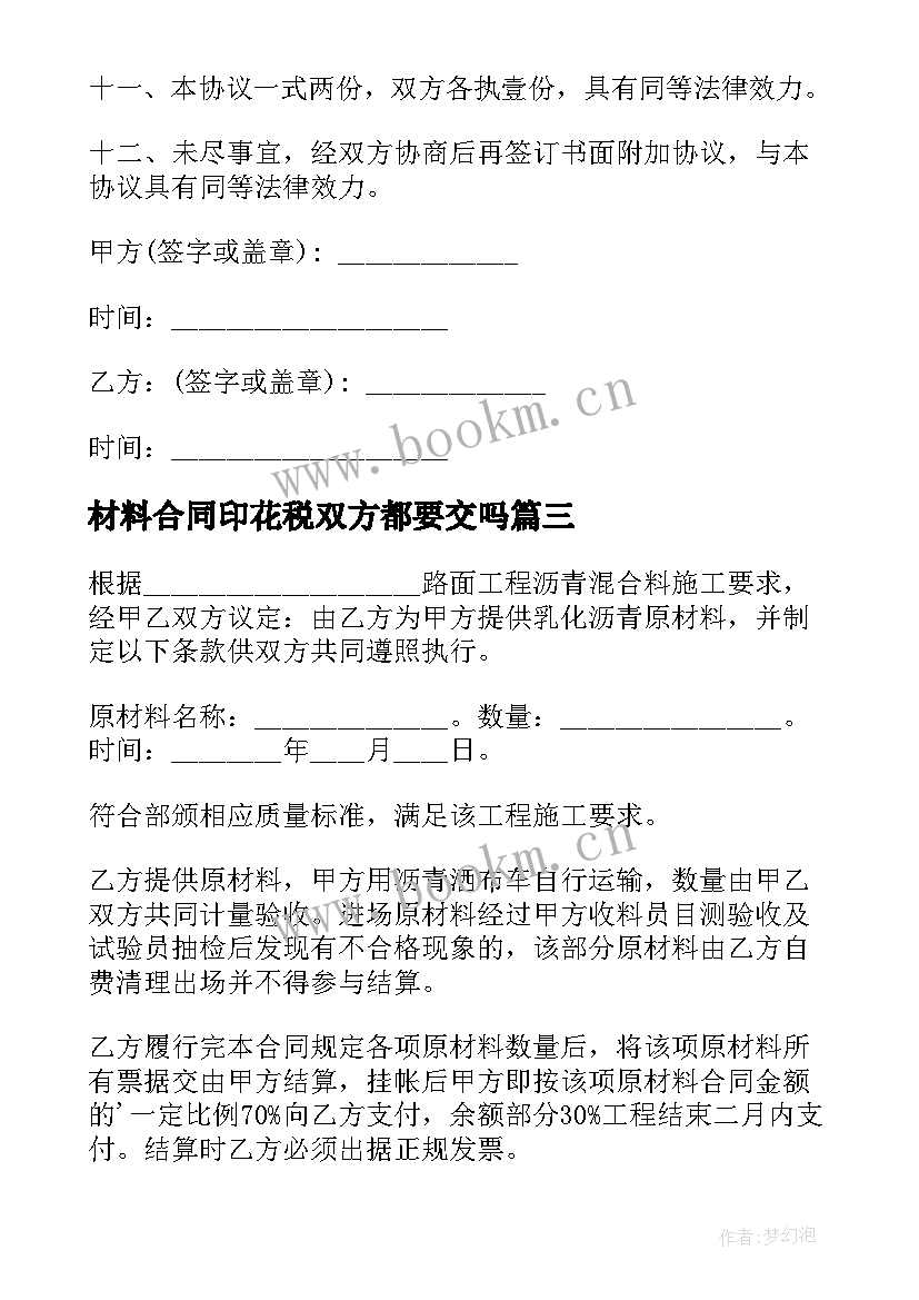 最新材料合同印花税双方都要交吗(大全10篇)