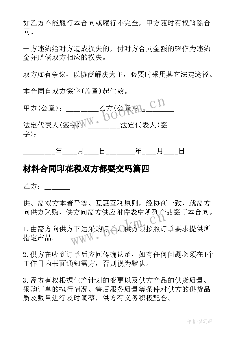 最新材料合同印花税双方都要交吗(大全10篇)