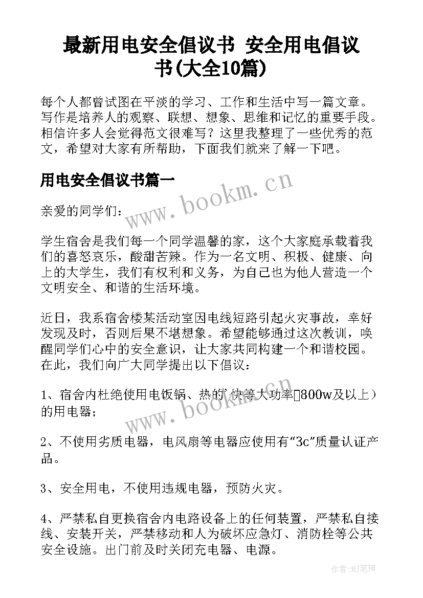 最新用电安全倡议书 安全用电倡议书(大全10篇)