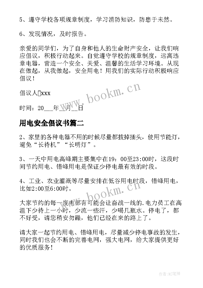 最新用电安全倡议书 安全用电倡议书(大全10篇)