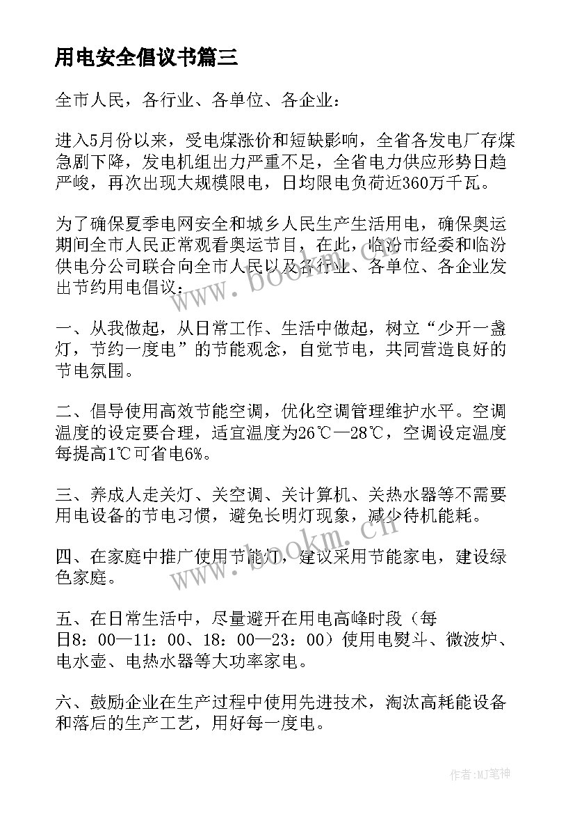 最新用电安全倡议书 安全用电倡议书(大全10篇)