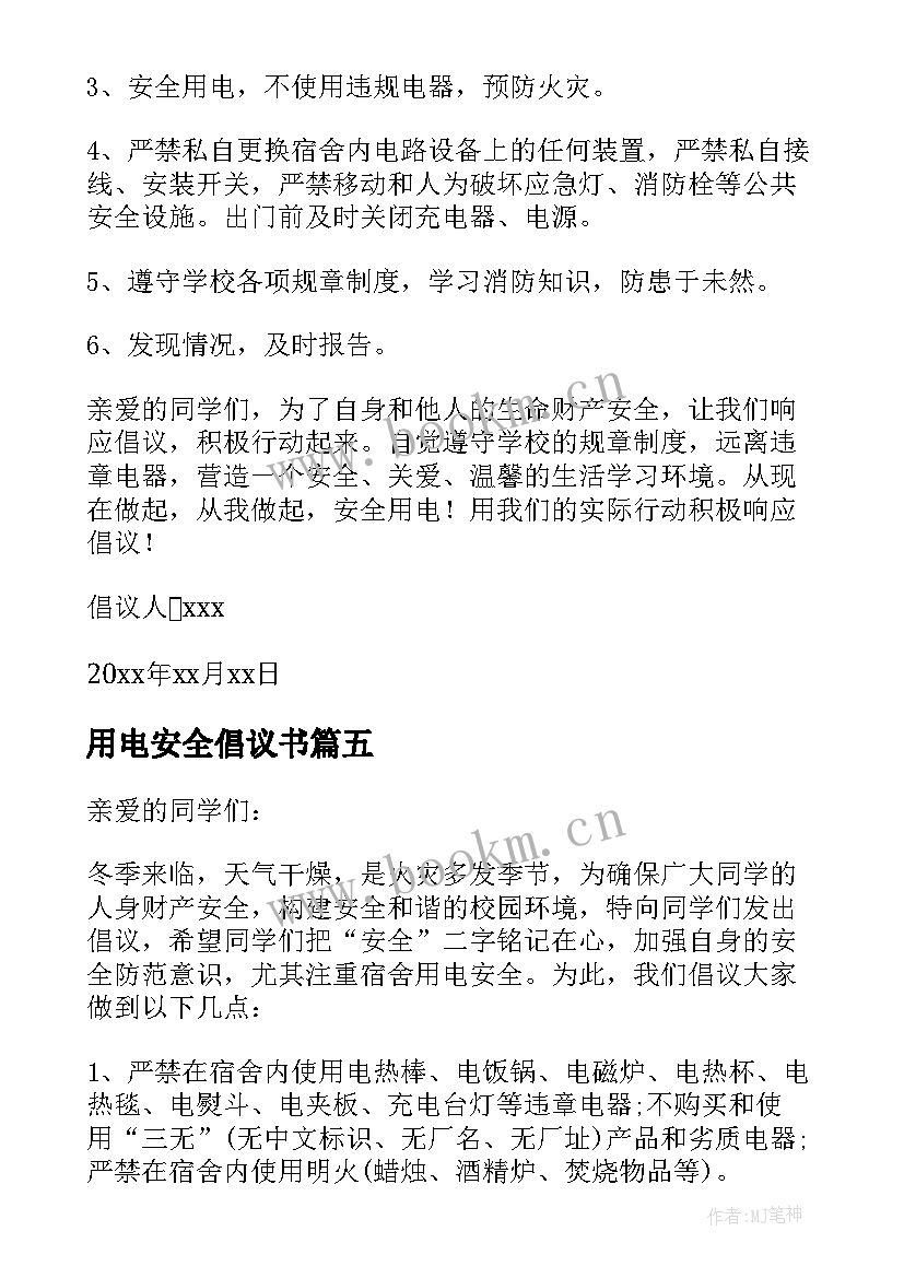 最新用电安全倡议书 安全用电倡议书(大全10篇)