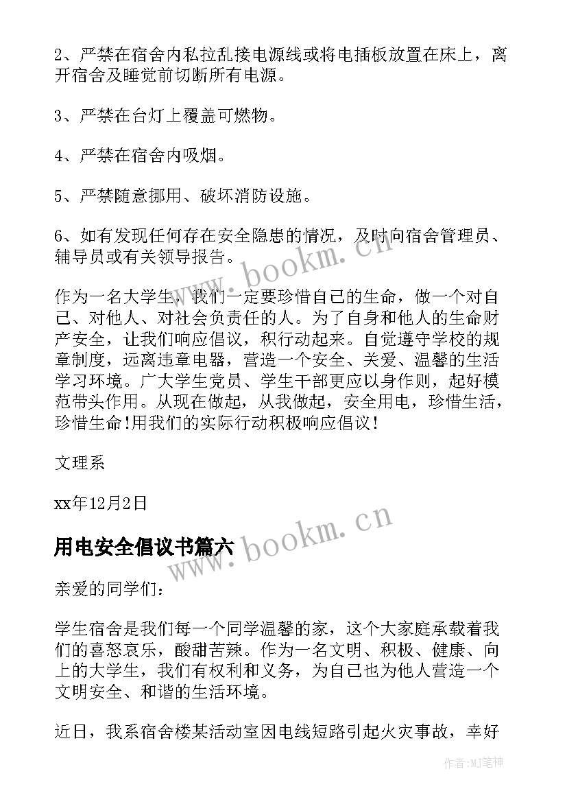 最新用电安全倡议书 安全用电倡议书(大全10篇)