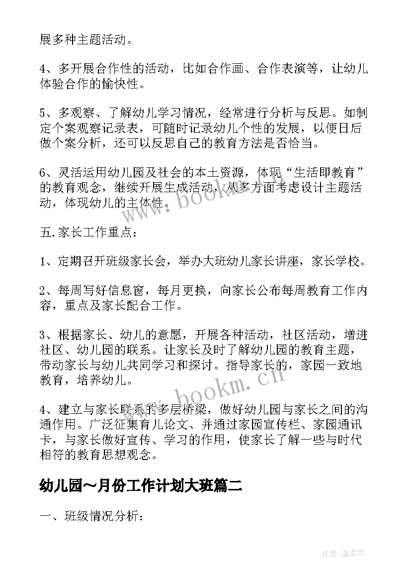 最新幼儿园～月份工作计划大班 幼儿园大班班级计划总结(优质5篇)