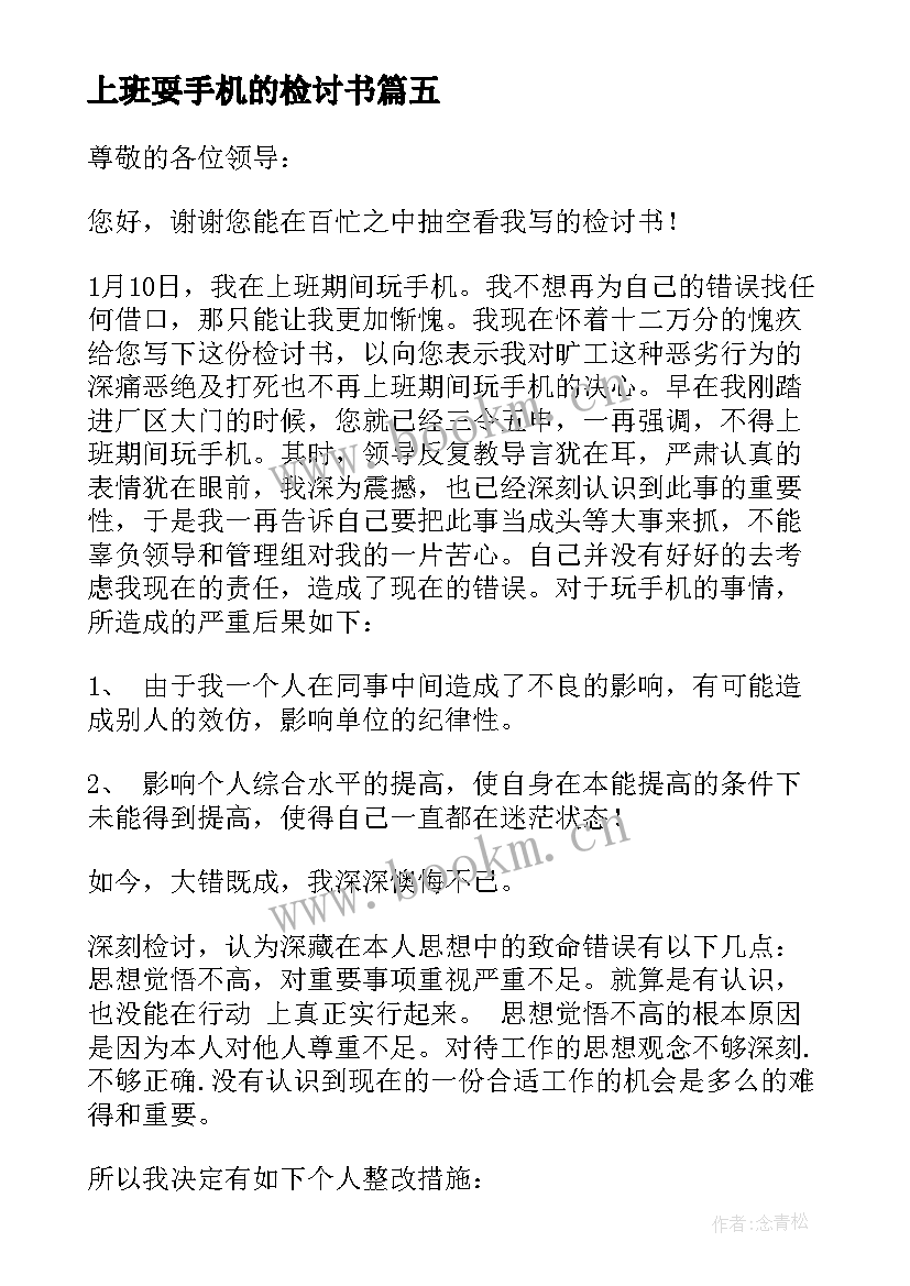 最新上班耍手机的检讨书 工作时间玩手机检讨书(精选10篇)