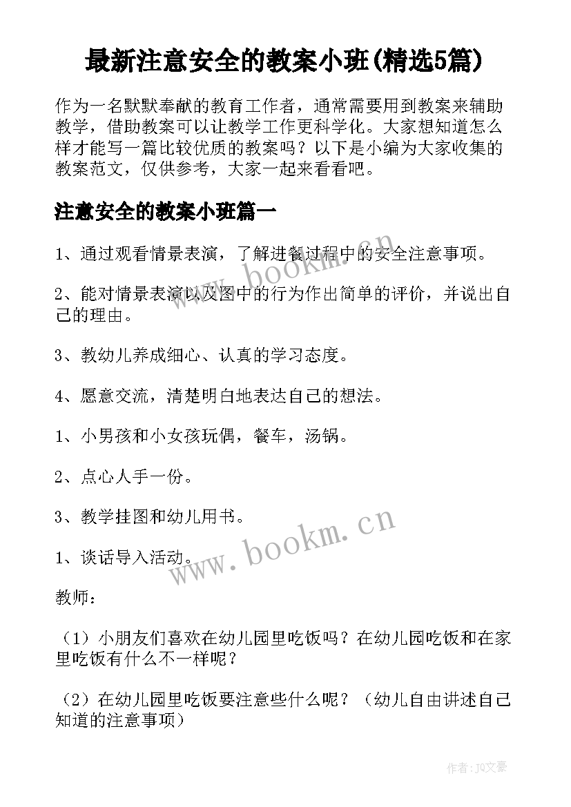 最新注意安全的教案小班(精选5篇)