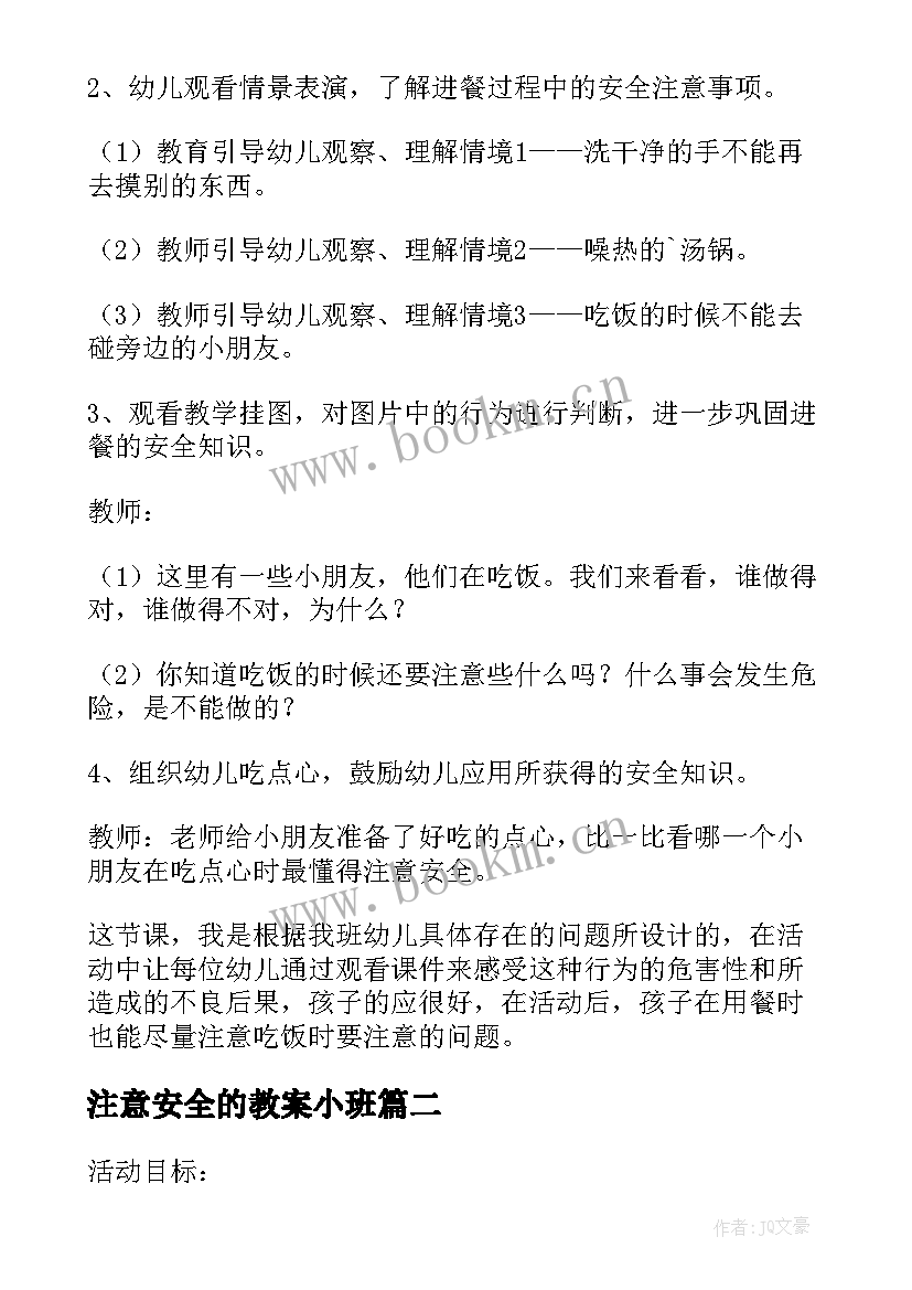 最新注意安全的教案小班(精选5篇)