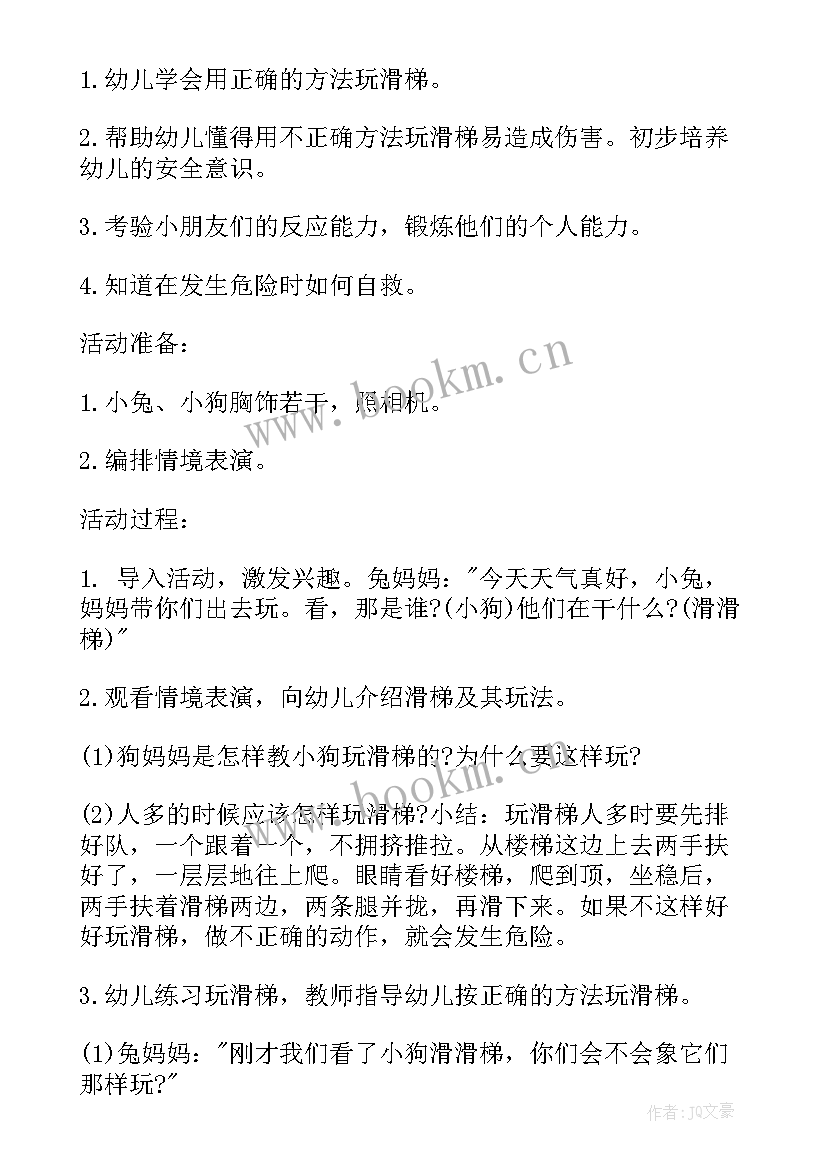 最新注意安全的教案小班(精选5篇)