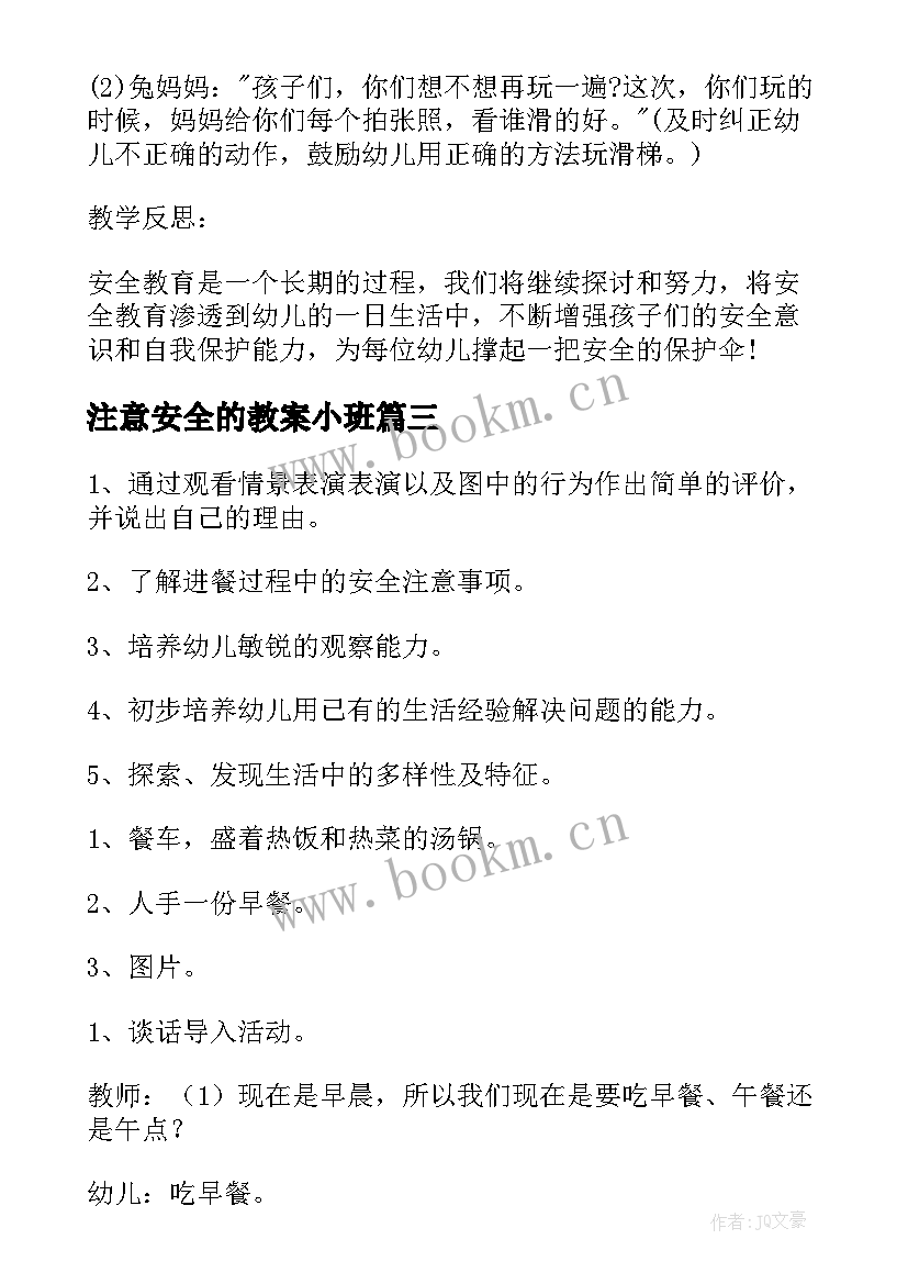 最新注意安全的教案小班(精选5篇)