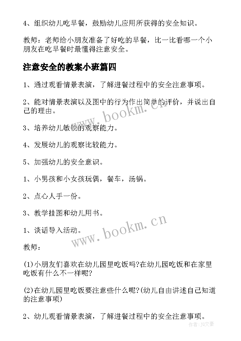 最新注意安全的教案小班(精选5篇)