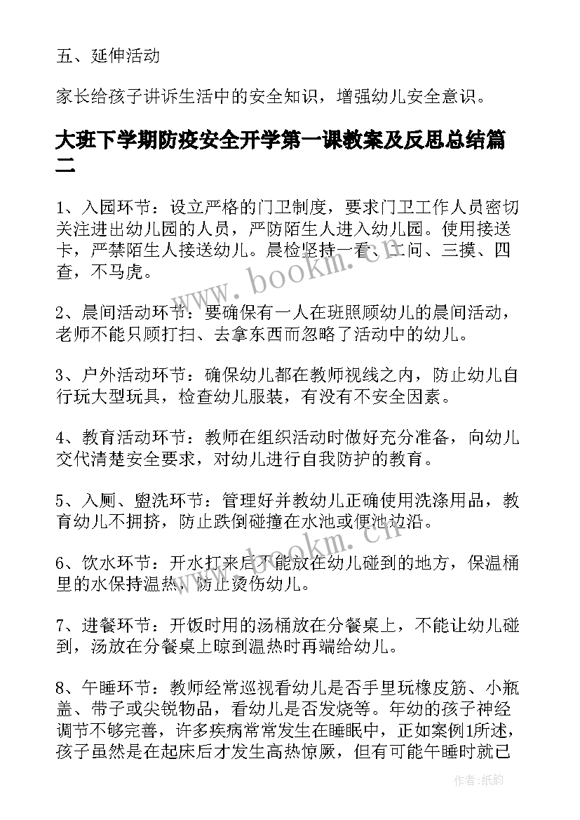 2023年大班下学期防疫安全开学第一课教案及反思总结(大全5篇)