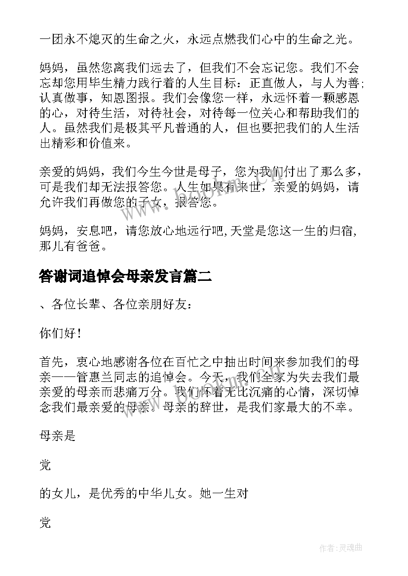 答谢词追悼会母亲发言 母亲追悼会答谢词(模板8篇)