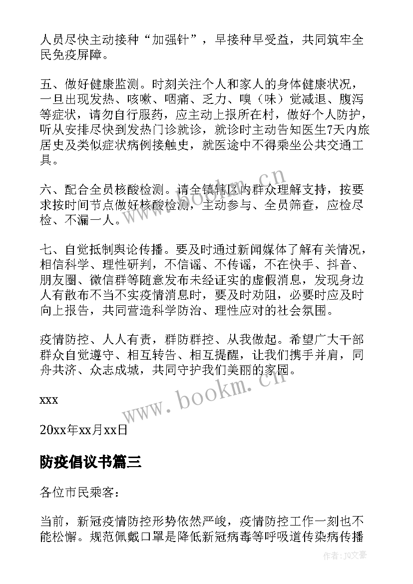 最新防疫倡议书(模板7篇)