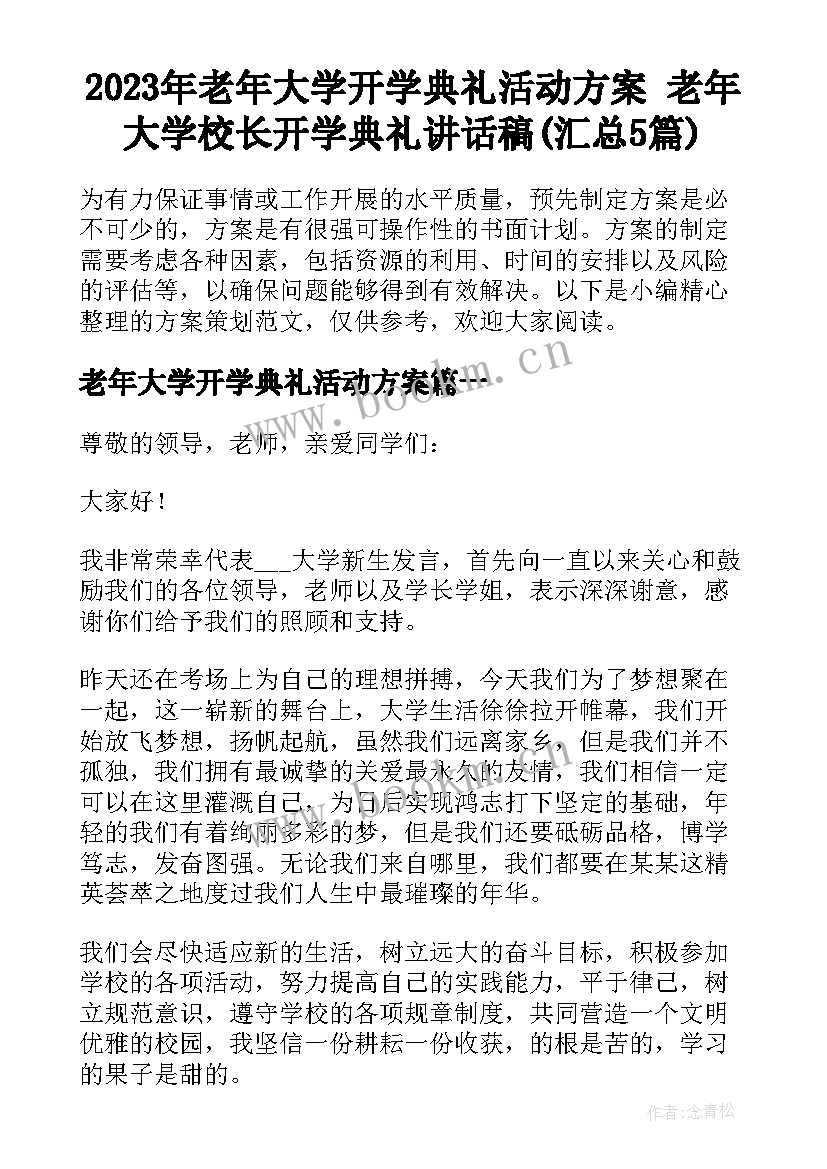 2023年老年大学开学典礼活动方案 老年大学校长开学典礼讲话稿(汇总5篇)