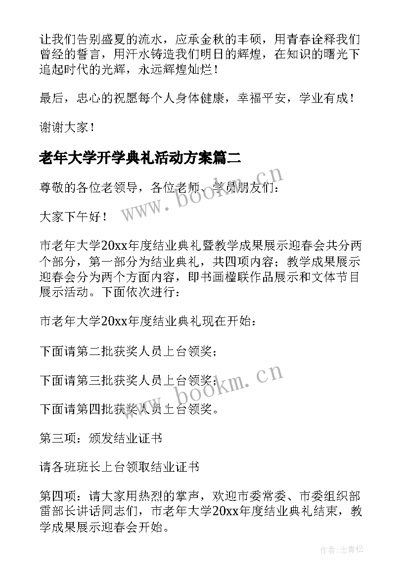 2023年老年大学开学典礼活动方案 老年大学校长开学典礼讲话稿(汇总5篇)