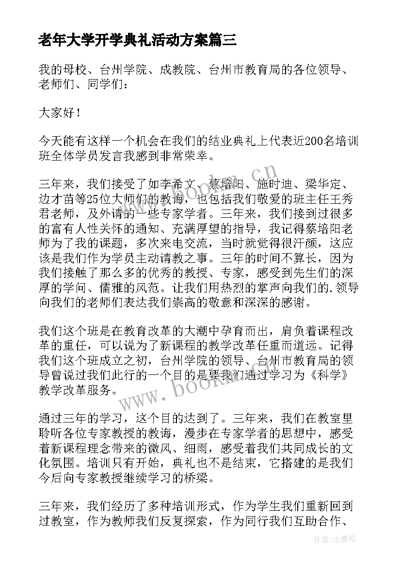 2023年老年大学开学典礼活动方案 老年大学校长开学典礼讲话稿(汇总5篇)