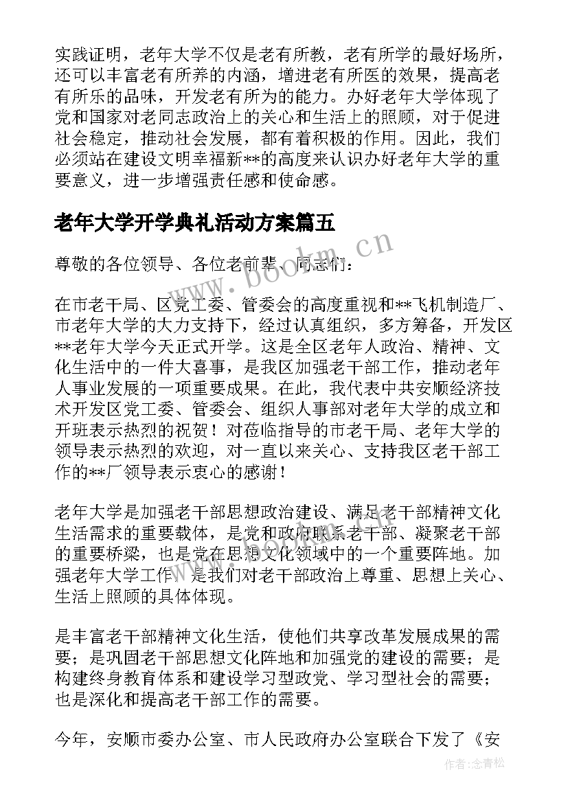 2023年老年大学开学典礼活动方案 老年大学校长开学典礼讲话稿(汇总5篇)