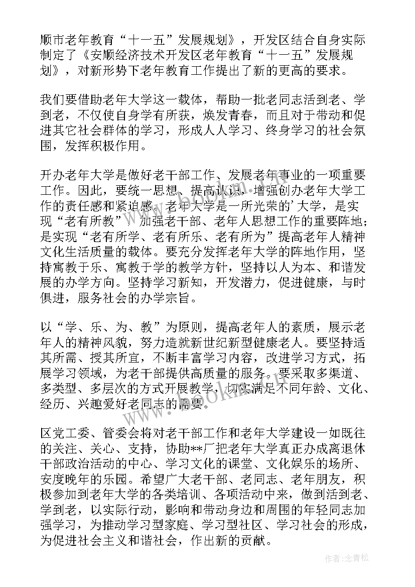 2023年老年大学开学典礼活动方案 老年大学校长开学典礼讲话稿(汇总5篇)