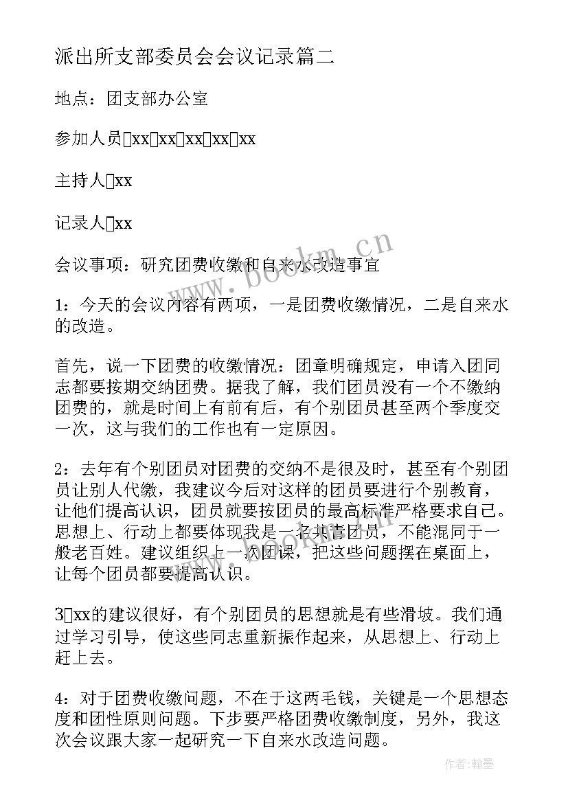 2023年派出所支部委员会会议记录 支部委员会会议记录(汇总6篇)