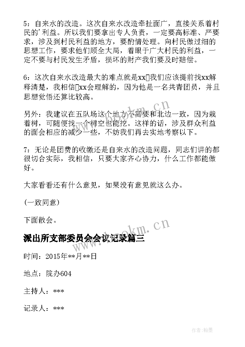 2023年派出所支部委员会会议记录 支部委员会会议记录(汇总6篇)