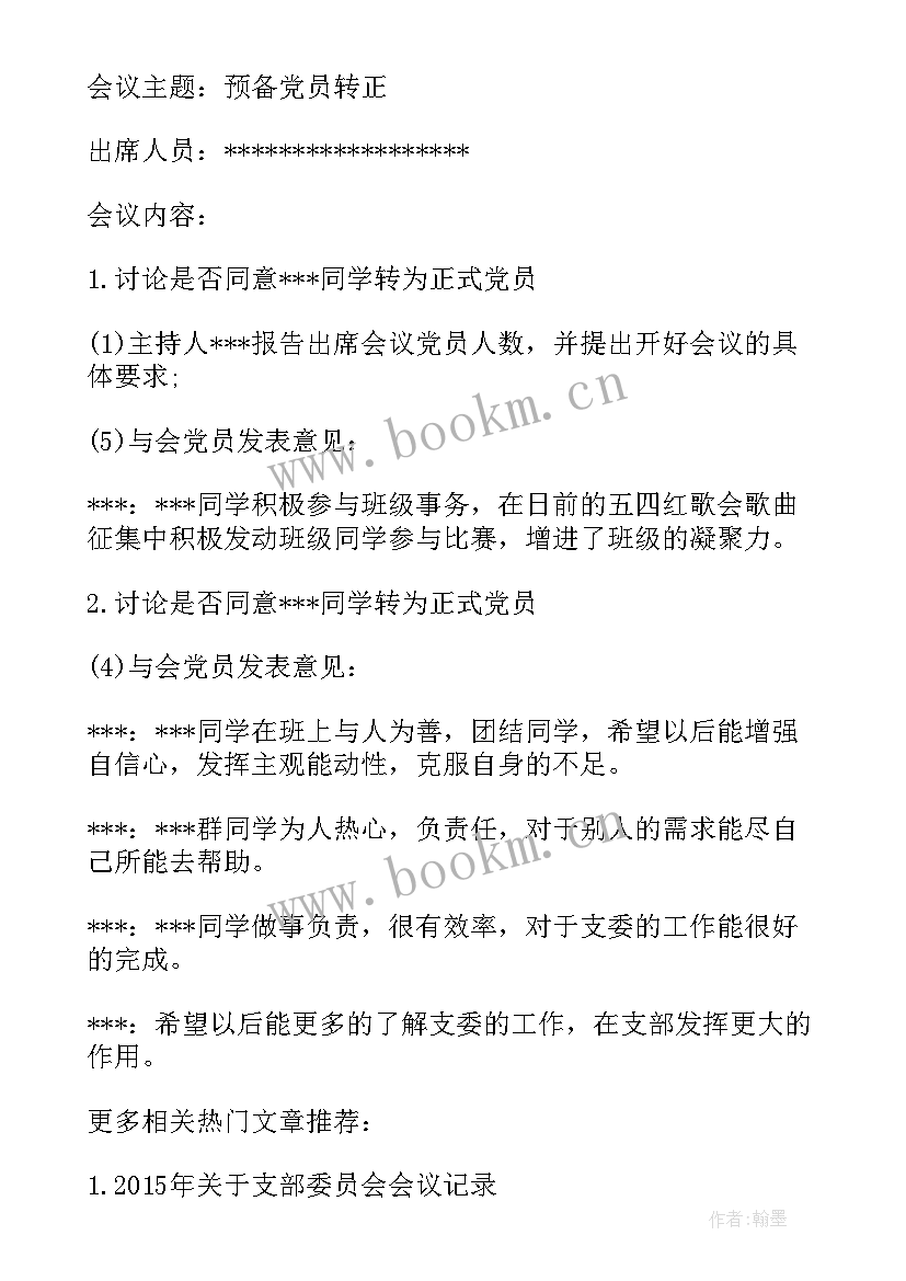 2023年派出所支部委员会会议记录 支部委员会会议记录(汇总6篇)