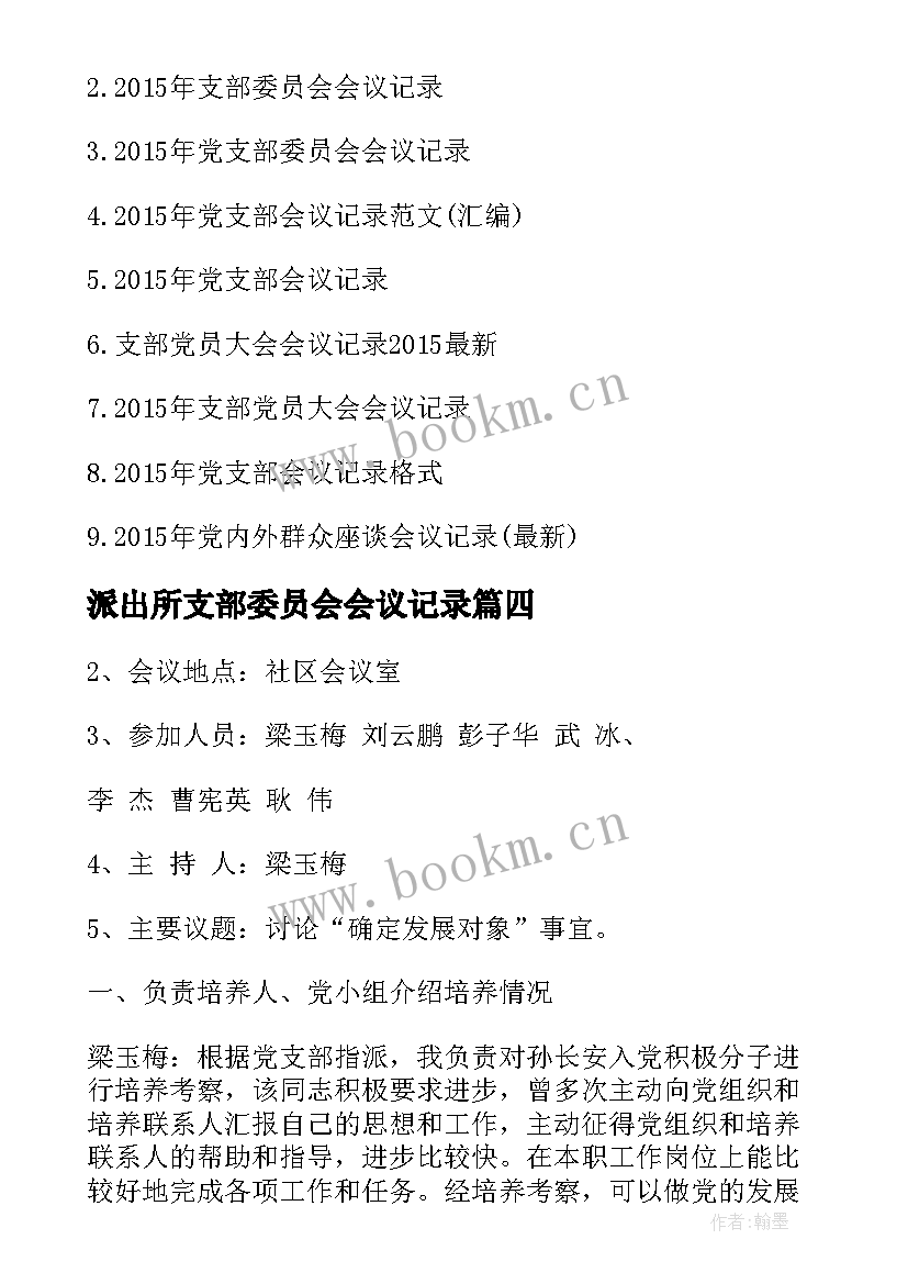 2023年派出所支部委员会会议记录 支部委员会会议记录(汇总6篇)