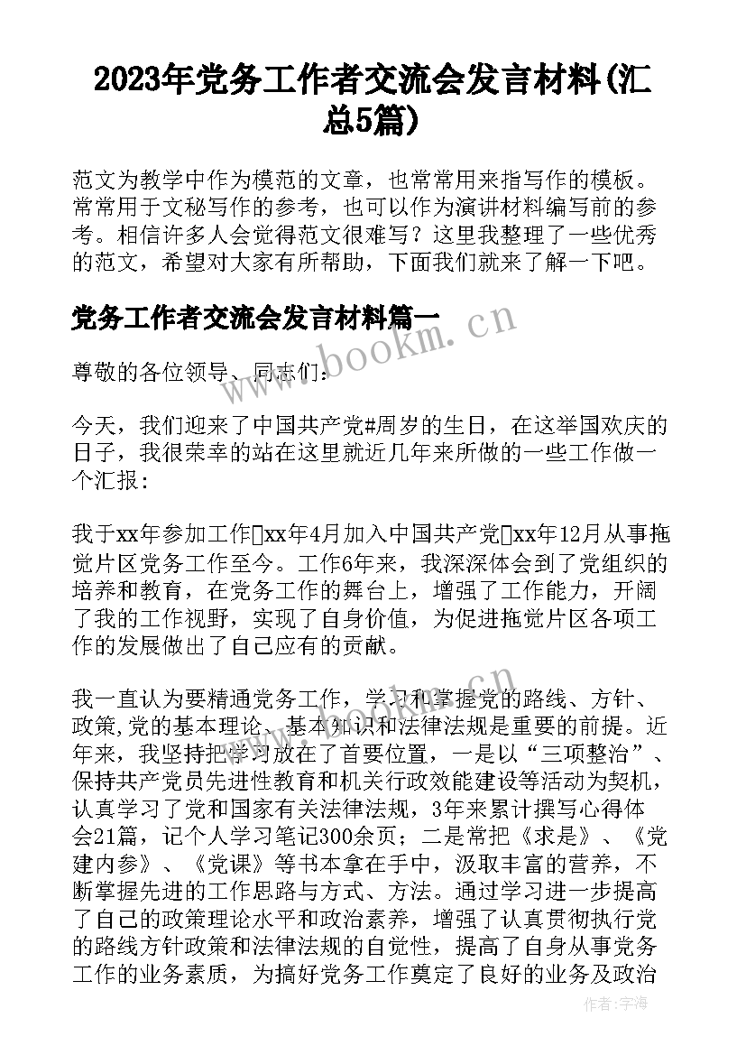 2023年党务工作者交流会发言材料(汇总5篇)