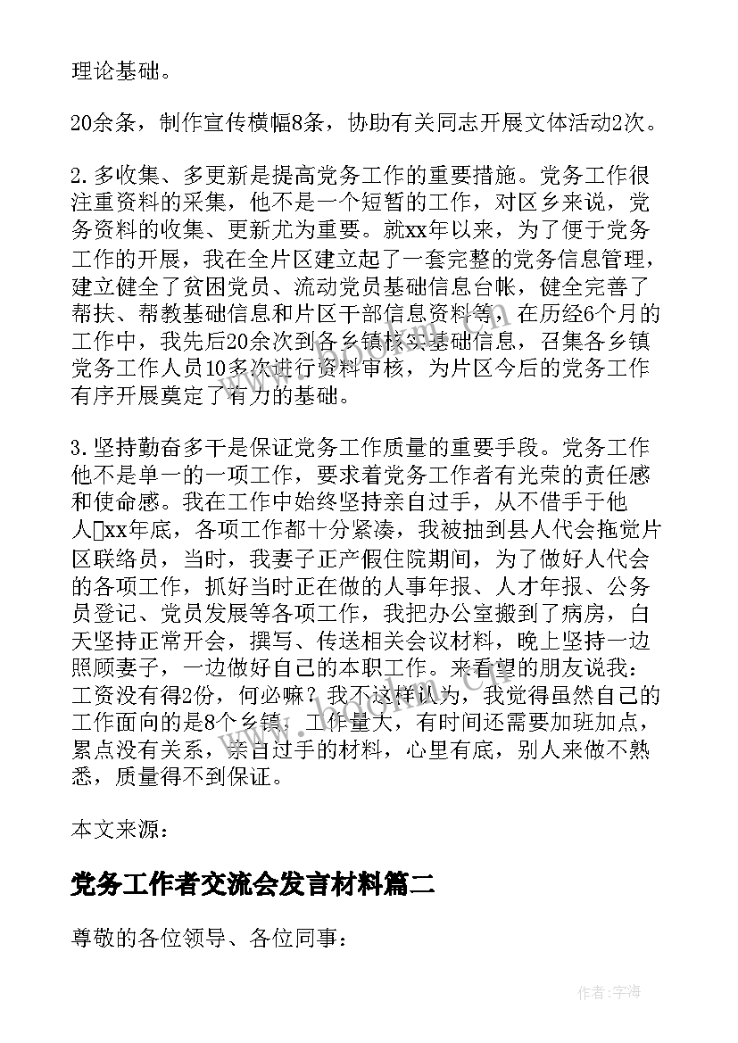 2023年党务工作者交流会发言材料(汇总5篇)